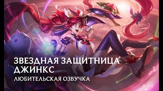 【Syas】 Любительская Озвучка Звёздной Защитницы Джинкс - Star Guardian Jinx Fan-made Russian Voice