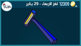 حل لغز الاربعاء 29 يناير كلمات كراش اللغز اليومي 2020