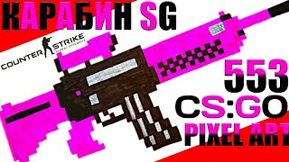 Как рисовать Автомат по клеточкам?рисунки по клеточкам Карабин SG 553 из CS:GO?