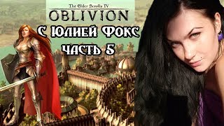 Oblivion. Часть 5. Бретонка продолжает ходить по лезвию. С Юлией Фокс.