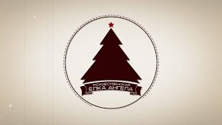 Рождественская Елка Ангела 2015