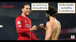 เก็บตกจากเกมทุบผีร่วงคาแอนฟิลด์ทำแต้มห่างจากแชมป์เก่าไป 16 แต้มแล้ว..ซินแสเกินร้อย