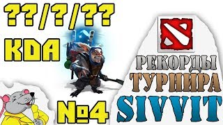 НЕИСТОВЫЙ МИПО. Рекорды турнира по DOTA 2 SIVVIT №4.