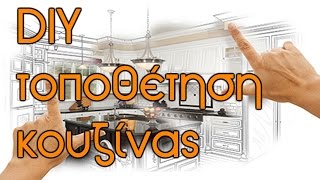 ΦΤΙΑΧΤΟ ΜΟΝΟΣ ΣΟΥ - Τοποθέτηση επίπλων κουζίνας
