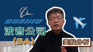 【美股分析】空中霸主#波音(BA)