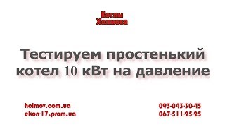 Котел Холмова 10 кВт испытание на давление.