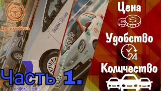 Carshering. Яндекс Драйв, You Drive, Делимобиль. Часть 1