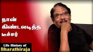 Life History of Bharathiraja: Ep 14 - நான் கிண்டலடித்த பெண் என் அண்ணனுக்கு சுப்பீரியர்!!