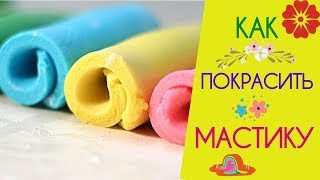 КАК ОКРАСИТЬ МАСТИКУ СУХИМ КРАСИТЕЛЕМ