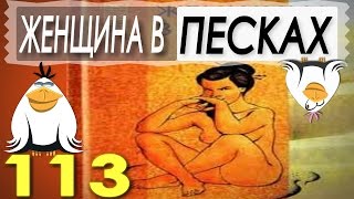 Обзор книги - Кобо Абэ - " Женщина в песках" - Две Чайки - #113