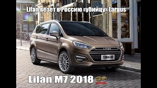 Lifan везет в Россию «убийцу» Largus / Lifan М7 / Lifan М7 2018