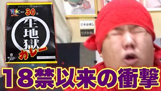 【生地獄】差し入れでいただいた激辛カレーに辛純が挑む！！これは生半可じゃ食べられない...