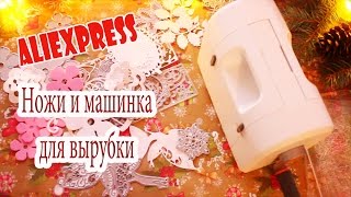 AliExpress Ножи и Машинка для вырубки