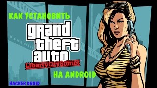 Как установить GTA: Liberty City Stories на Android