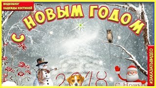 Поздравление с Новым годом! Красивая Новогодняя открытка с Новым годом 2018 | Happy New Year