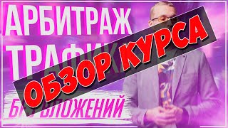 АРБИТРАЖ ТРАФИКА БЕЗ ВЛОЖЕНИЙ. Обзор курса Матвея Северянина