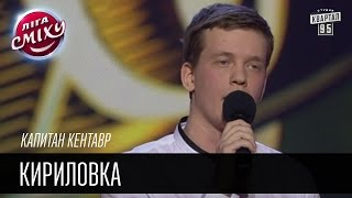 Капитан Кентавр - Кириловка | Лига смеха, смешное видео