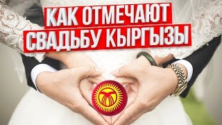 Свадьба Кыргызов 2019. Шикарная Кыргызская Свадьба. Сон Кол Ресторан