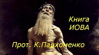 Весь Ветхий Завет. Книга Иова. Часть 1
