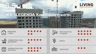 ЖК «Легенда Комендантского» отзыв Тайного Покупателя. Новостройки Санкт-Петербурга