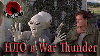 ПРИШЕЛЬЦЫ В WAR THUNDER | Я ВОДИТЕЛЬ НЛО