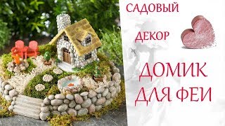 ?Дачные Идеи?Сказочный ДОМИК ДЛЯ ФЕИ?Садовый декор из камешков?Стиль Жизни➤Идеи для Творчества