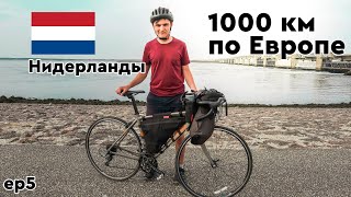 ЛУЧШАЯ ВЕЛОДОРОГА НИДЕРЛАНДОВ. РОТТЕРДАМ. 1000 км по ЕВРОПЕ на велосипеде. ep 5