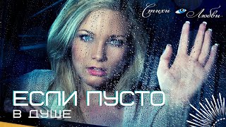 Если пусто в душе... Красивый стих...