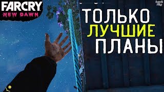 Far Cry New Dawn прохождение #11. Тайники - Лучшие Планы, на мосту с вагонами, пользуемся кошкой