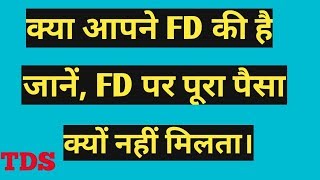 What Is TDS ! TDS ON FD(Fixed Deposit) ! tds refund status