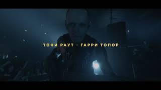 ГАРРИ ТОПОР & ТОНИ РАУТ ПРИГЛАШАЮТ В "HOSTEL GRAND TOUR" ИЗ 90 ГОРОДОВ