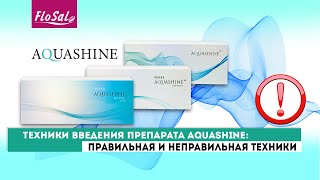 Правильная и неправильная техника введения препарата Aquashine [ FloSal ]