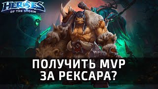 MVP за Рексара + гайд