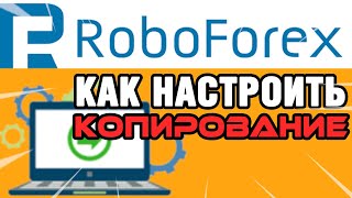 Заработать без покупки Форекс робота? Как настроить копирование на брокере RoboForex | CopyFX