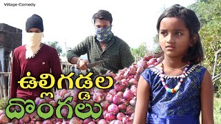 విలేజ్ లో ఉల్లిగడ్డల దొంగలు || Ulligaddala dhongalu || || Village comedy || Village Inside