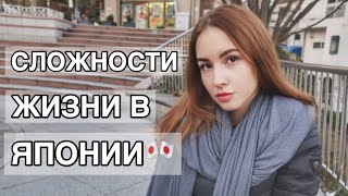 Япония. Сложности жизни в Японии.