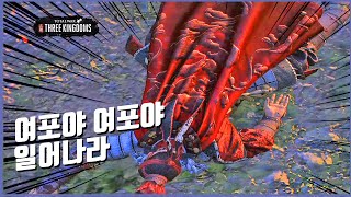 여포야 바닥이 차다 토탈워 삼국지 악령쿤 삼탈워 AK09 三国志 Totalwar threekingdoms Lubu