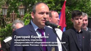 24.04.2016г. Краснодарский край, Армавир, 101 годовщина Геноцида Армян