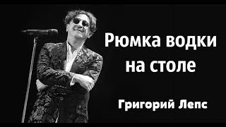 Григорий Лепс- Алина Гросу. Рюмка водки. 4к видео