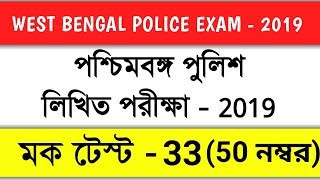 West Bengal Police  Mock Test  33 | পশ্চিমবঙ্গ পুলিশ পরীক্ষা 2019 | gk in bengali |