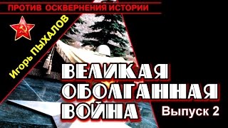"Предвоенная чистка в Красной армии". И.Пыхалов. "Великая оболганная война". Выпуск 2