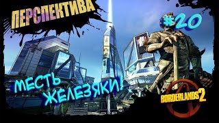 Borderlands 2 (Месть Железяки!) #20