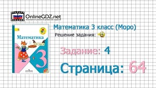 Страница 64 Задание 4 – Математика 3 класс (Моро) Часть 1