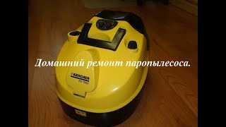 Домашний ремонт паропылесоса.  KARCHER SV 1902.