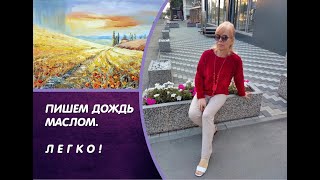 Пишем дождь маслом. Этапы написания картины