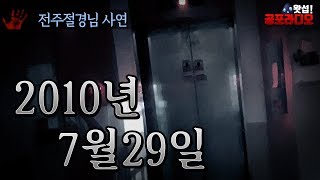 2010년 7월 29일 - 괴담에서나 보던 일을 겪게 된 날｜왓섭! 공포라디오