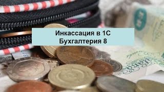 Инкассация в 1С Бухгалтерия 8