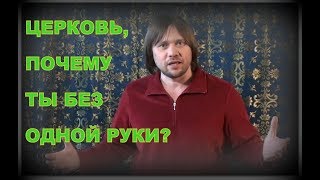 Церковь почему ты с одной рукой?  без каких дел вера мертва