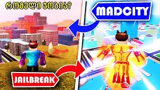 ROBLOX JAILBREAK ნაწილი 3?!?!