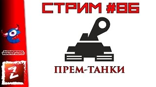 Armored Warfare: Проект Армата. Прем-танки, фармящий стрим.